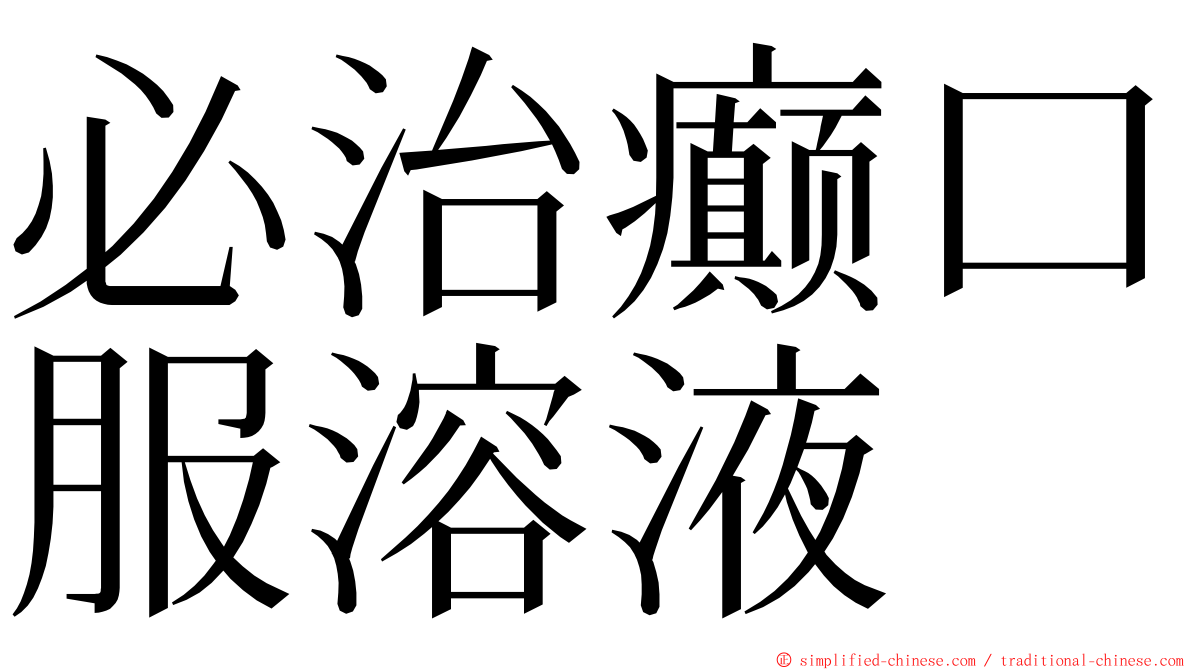 必治癫口服溶液 ming font