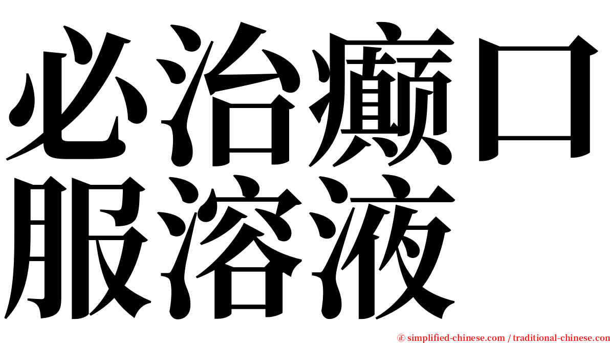 必治癫口服溶液 serif font