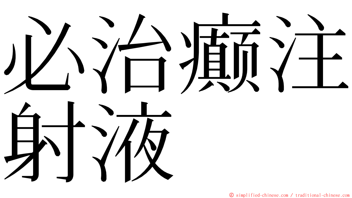 必治癫注射液 ming font