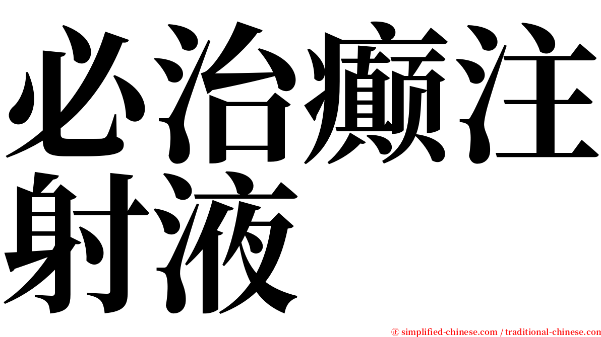 必治癫注射液 serif font