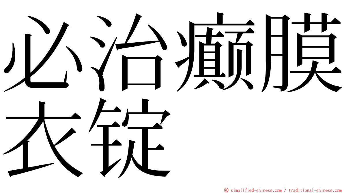 必治癫膜衣锭 ming font