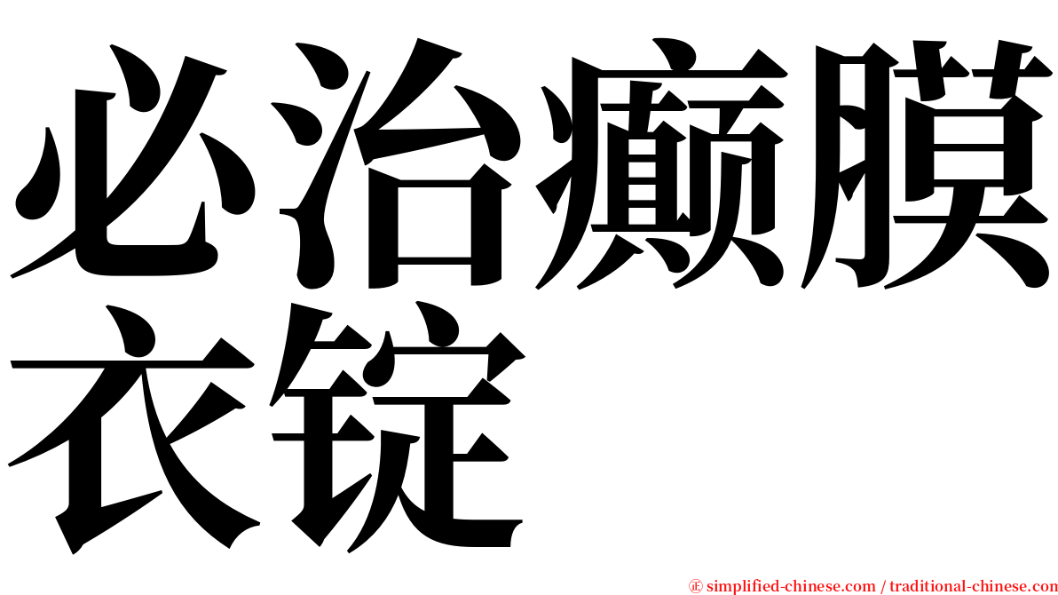 必治癫膜衣锭 serif font