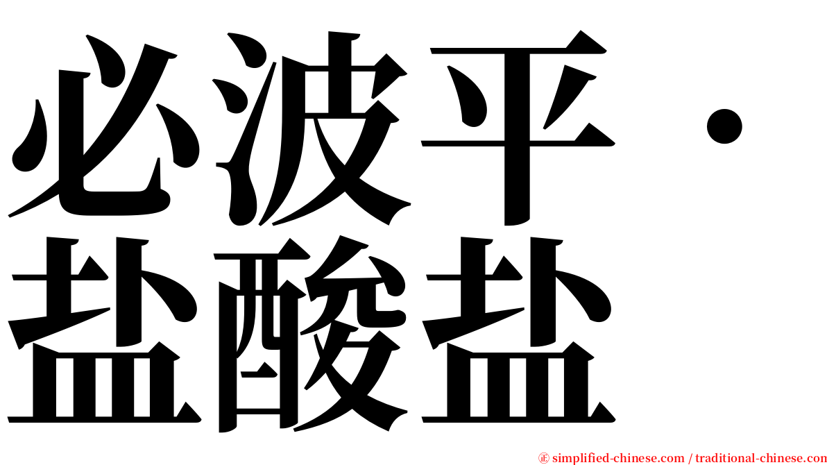 必波平．盐酸盐 serif font