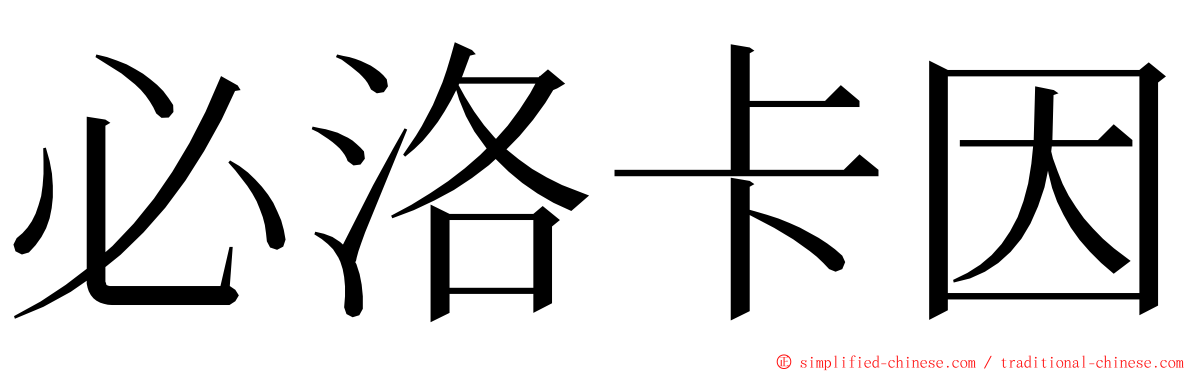 必洛卡因 ming font