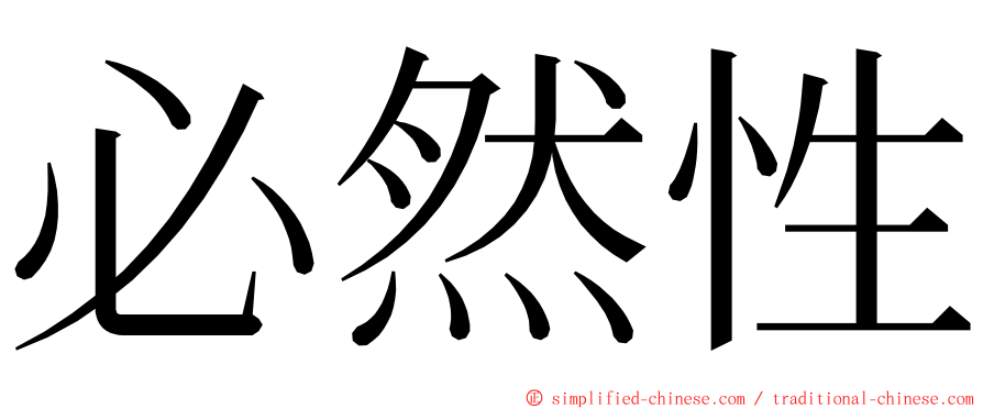 必然性 ming font