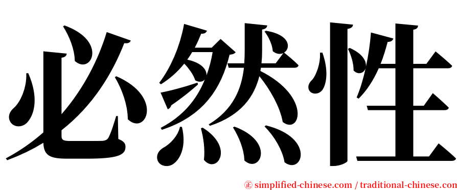 必然性 serif font