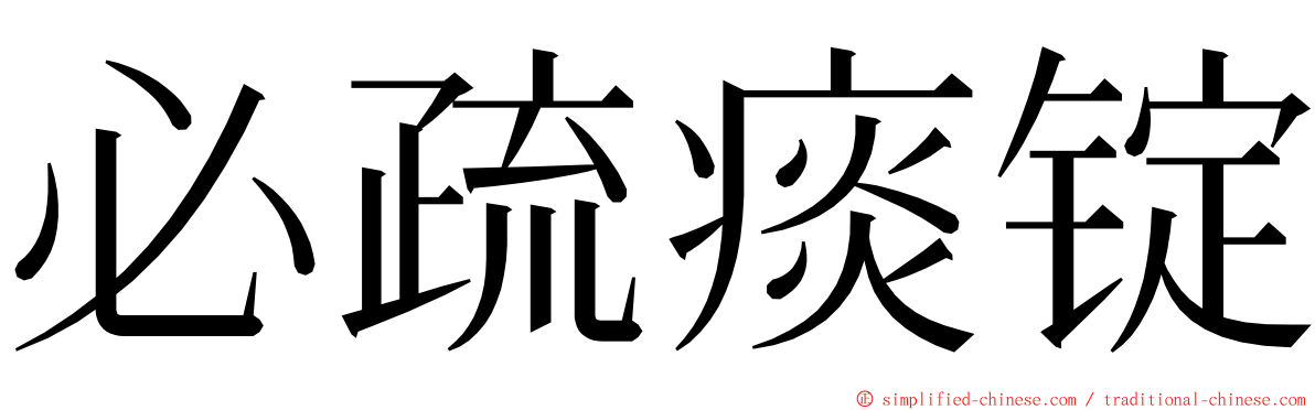 必疏痰锭 ming font