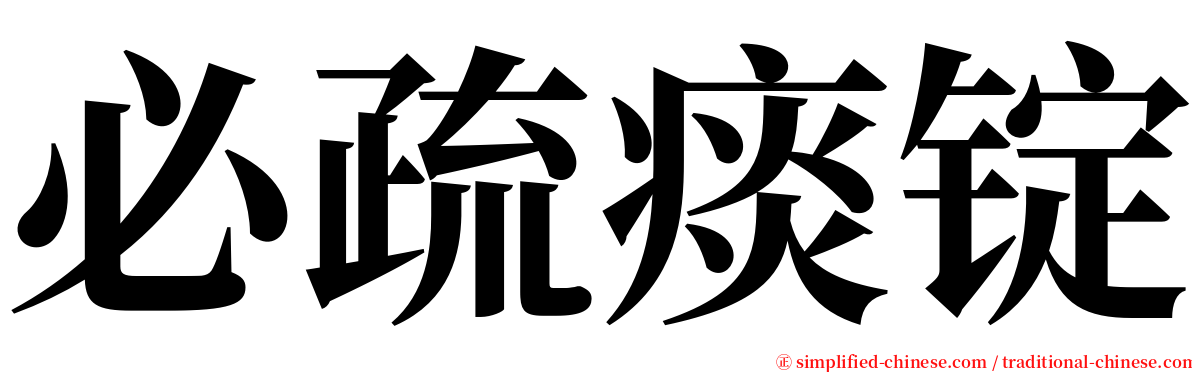 必疏痰锭 serif font