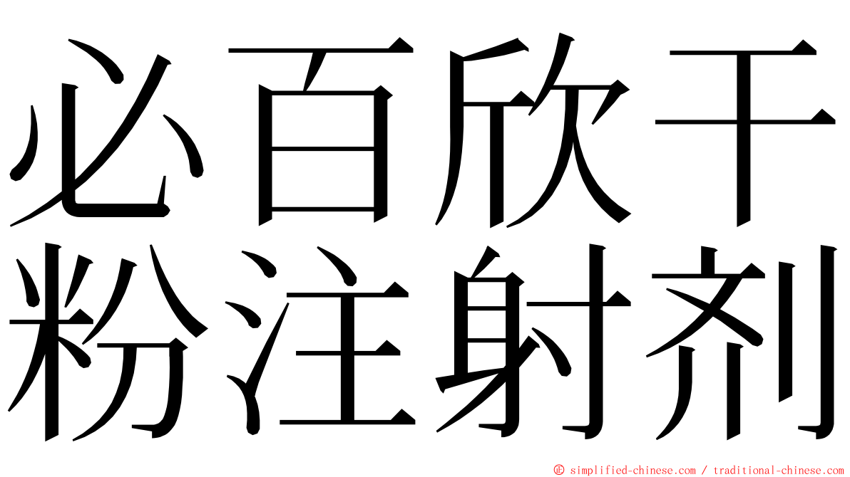 必百欣干粉注射剂 ming font