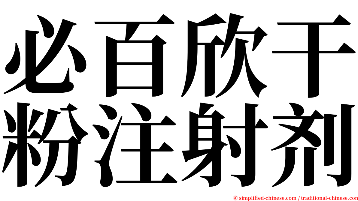 必百欣干粉注射剂 serif font