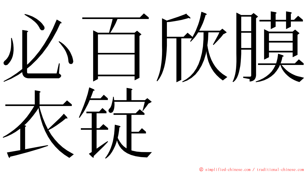 必百欣膜衣锭 ming font