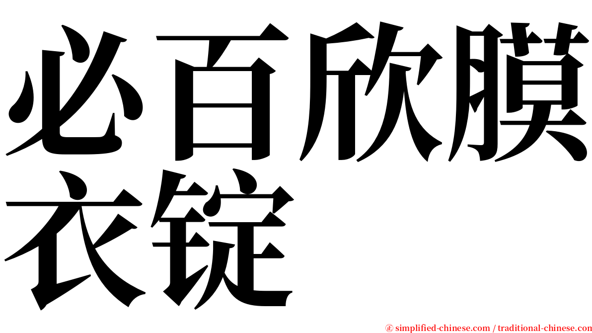 必百欣膜衣锭 serif font