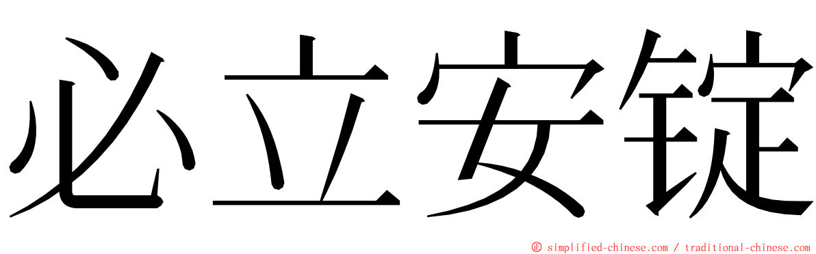 必立安锭 ming font