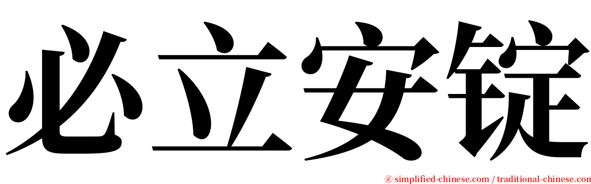 必立安锭 serif font