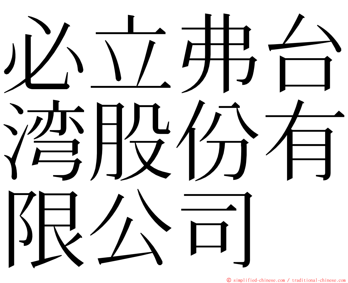 必立弗台湾股份有限公司 ming font