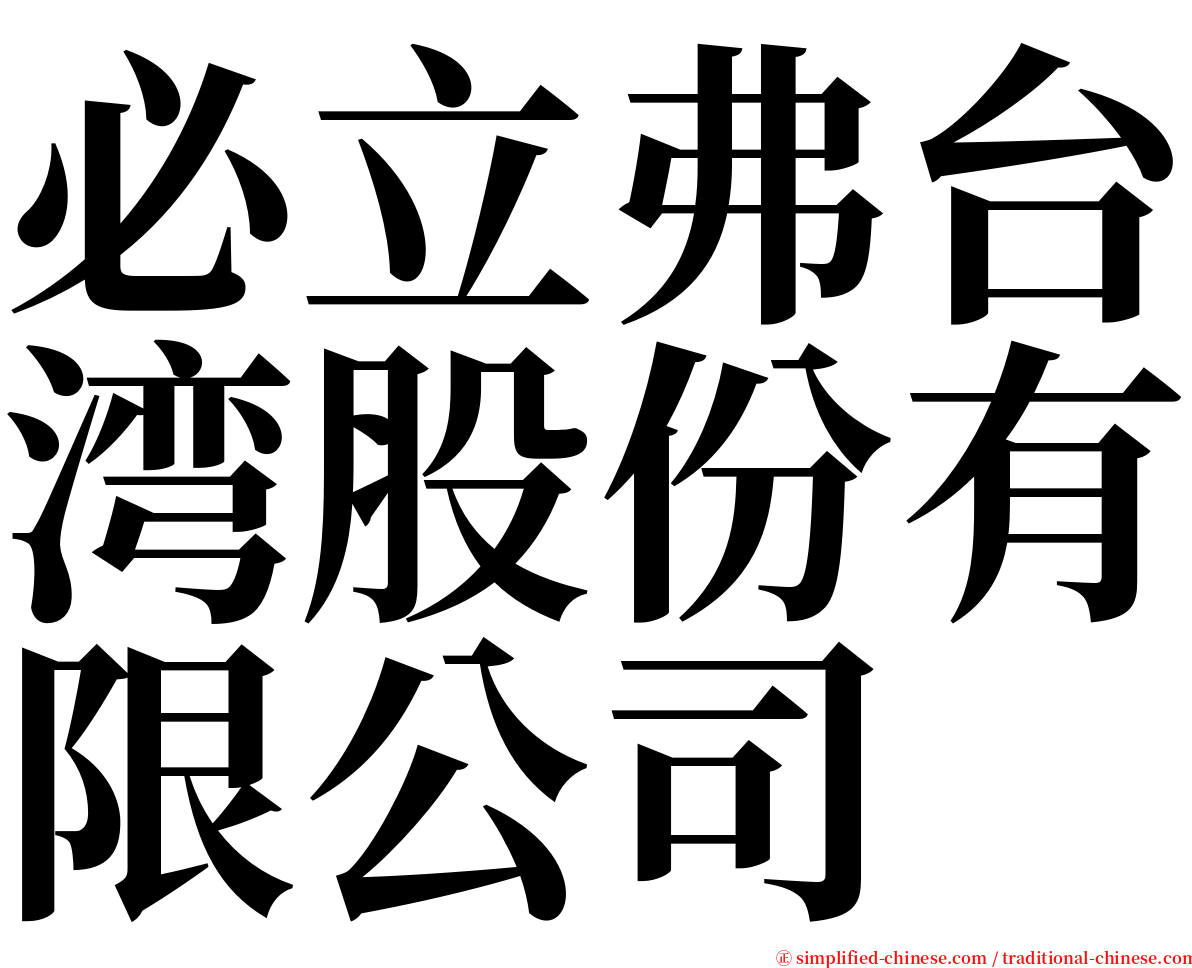 必立弗台湾股份有限公司 serif font