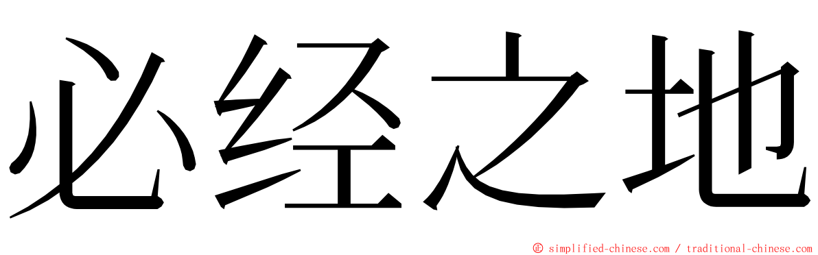 必经之地 ming font