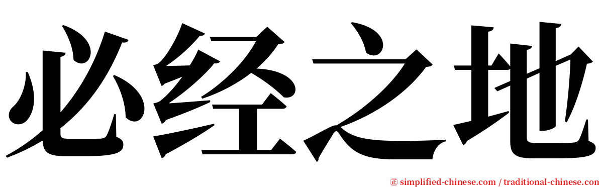 必经之地 serif font