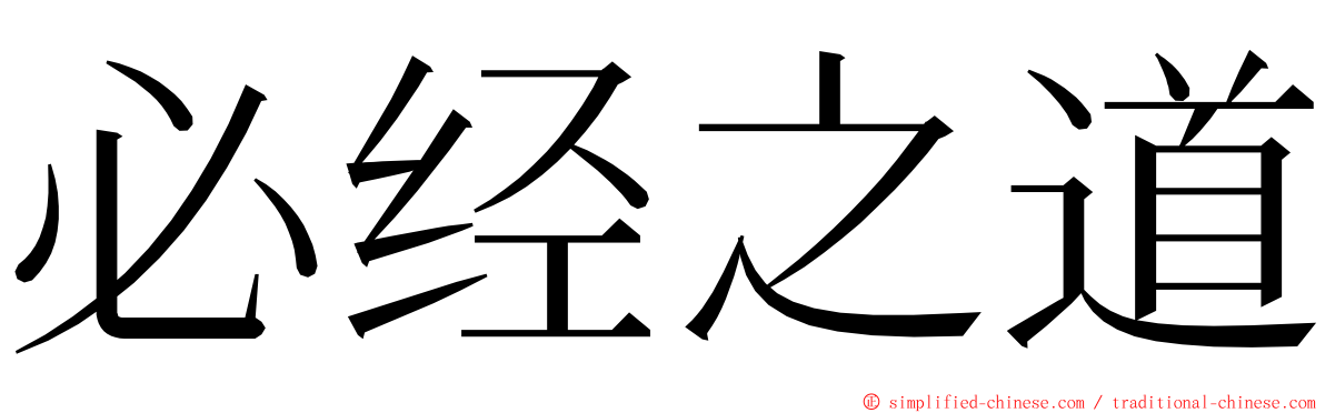 必经之道 ming font