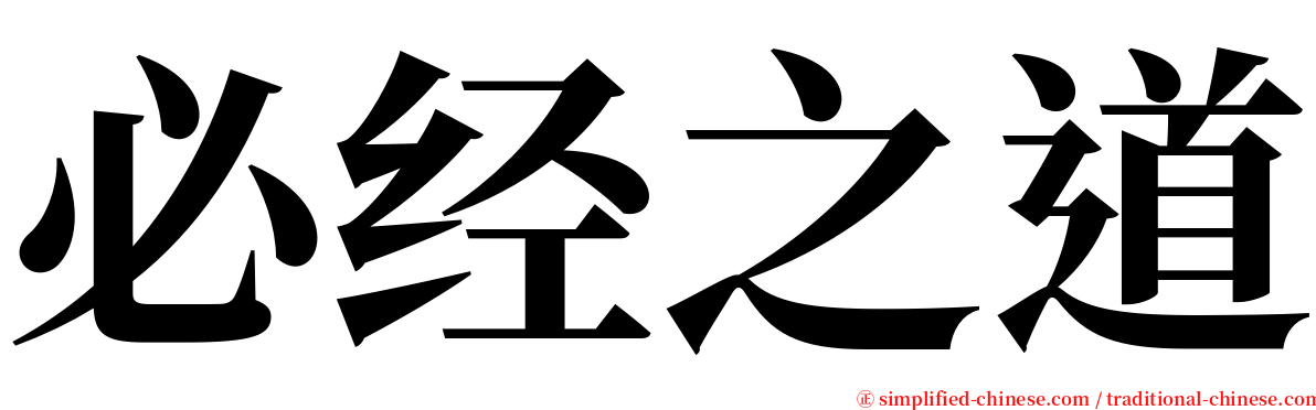 必经之道 serif font