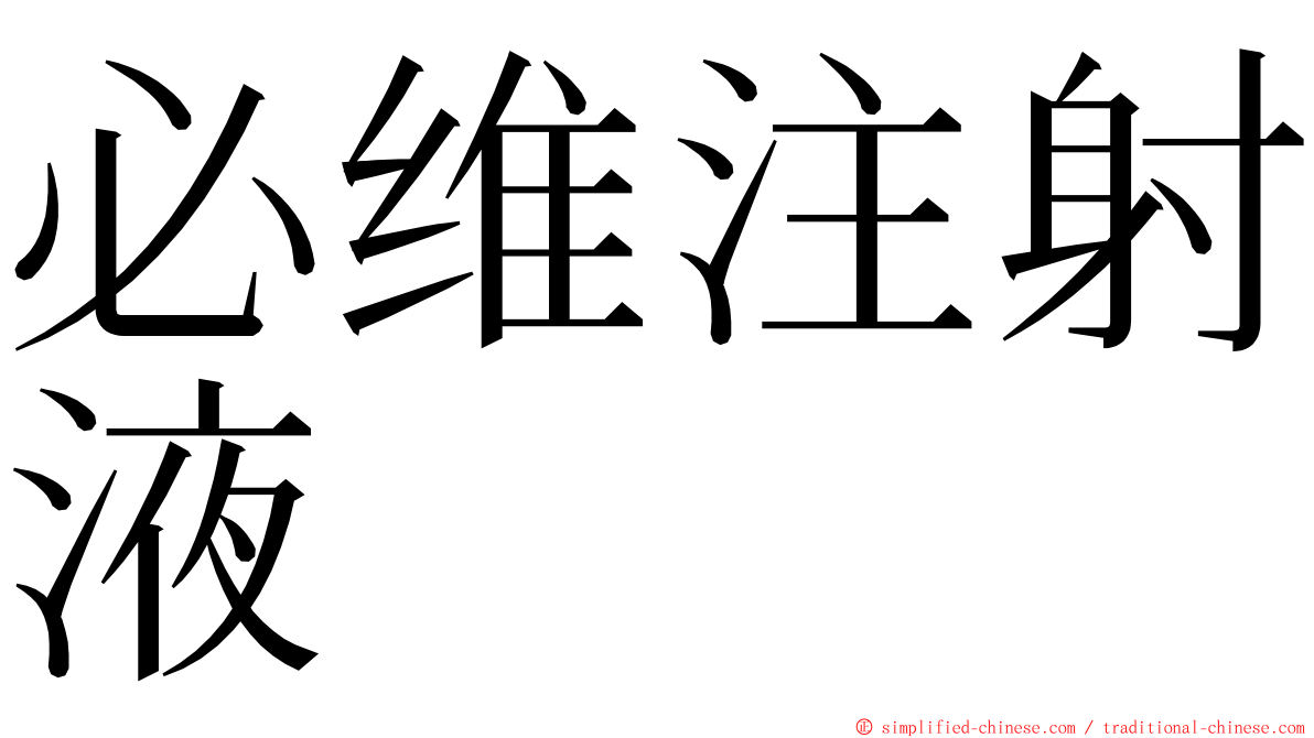 必维注射液 ming font