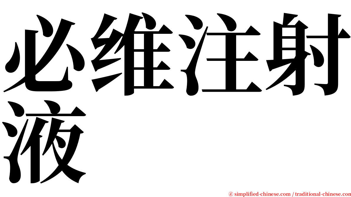 必维注射液 serif font