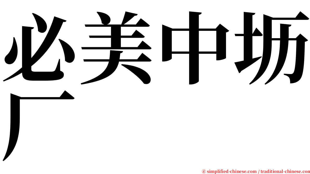 必美中坜厂 serif font