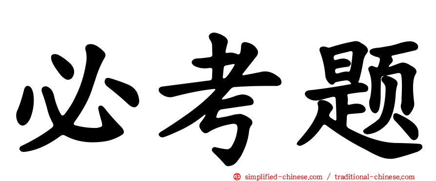 必考题