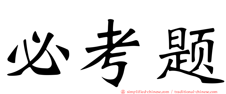 必考题