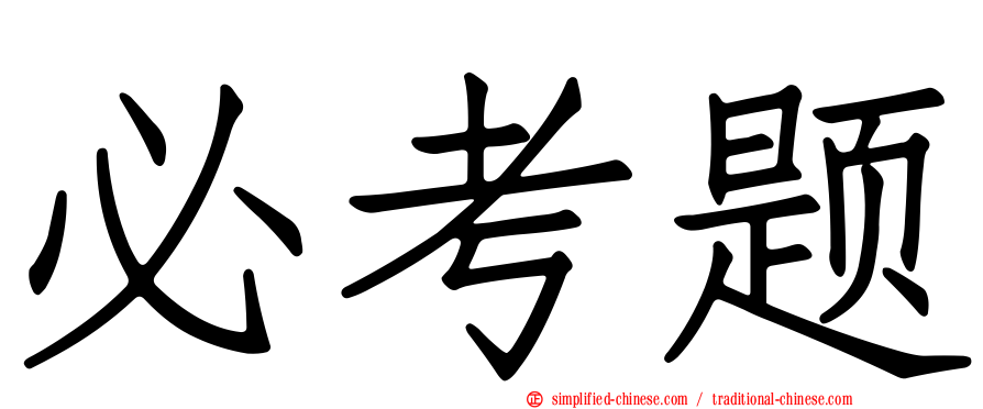 必考题