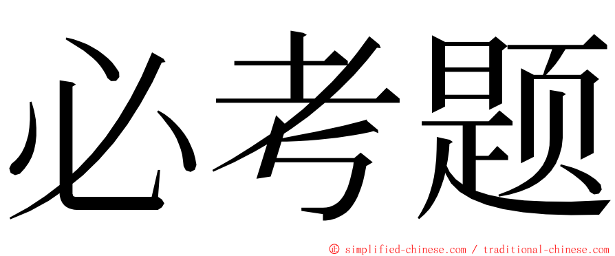 必考题 ming font