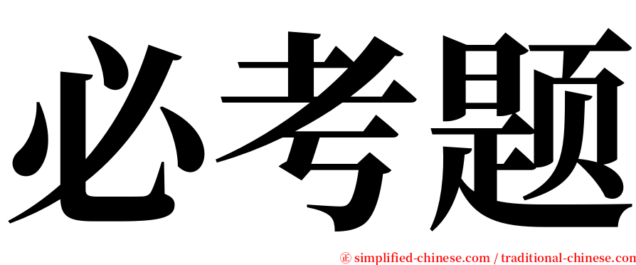 必考题 serif font