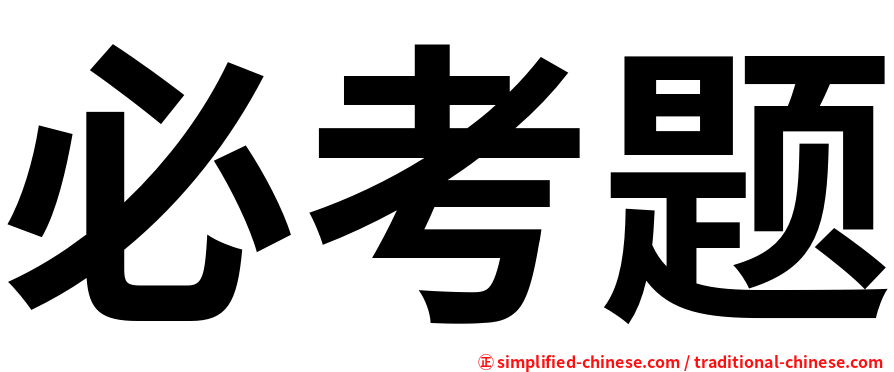 必考题