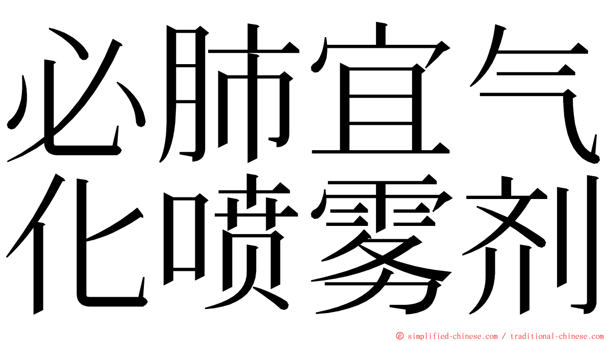 必肺宜气化喷雾剂 ming font