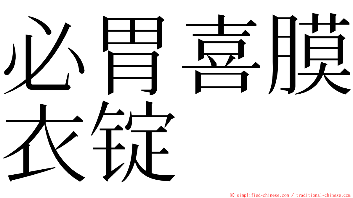 必胃喜膜衣锭 ming font