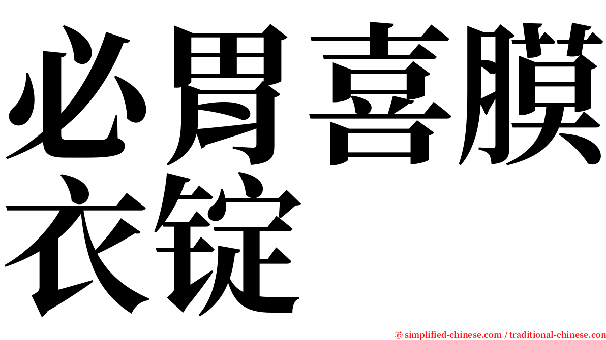 必胃喜膜衣锭 serif font