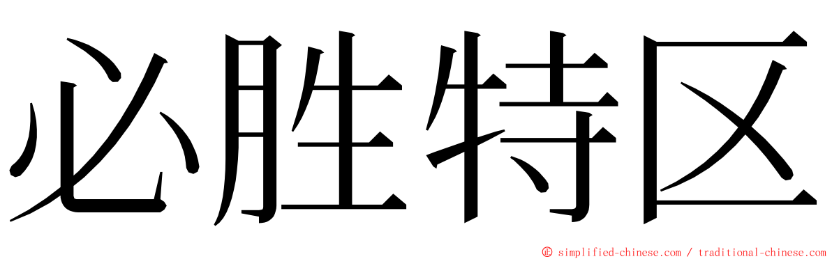 必胜特区 ming font