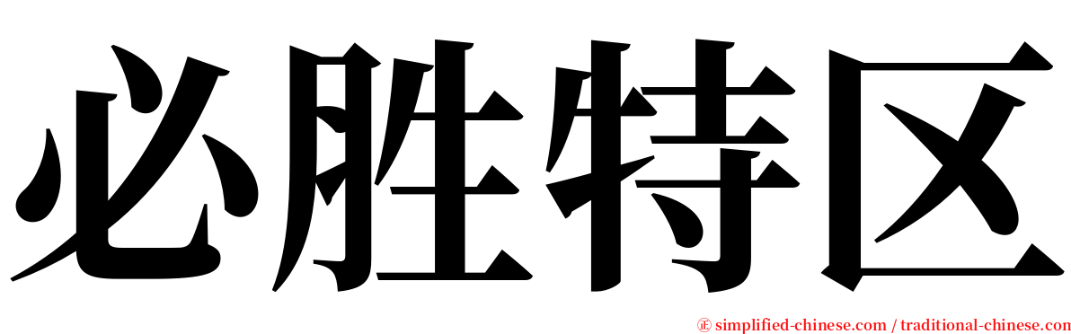 必胜特区 serif font