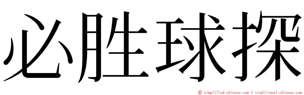 必胜球探 ming font