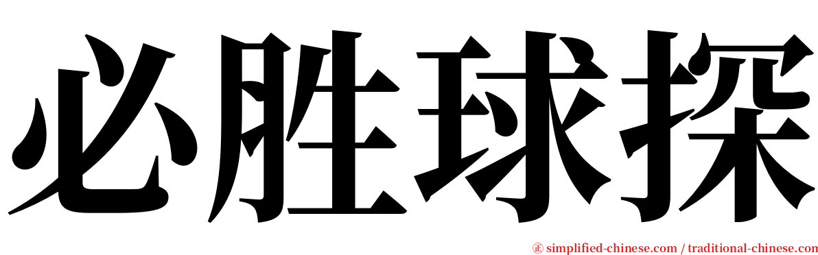 必胜球探 serif font