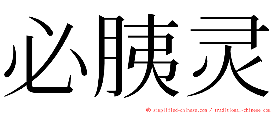 必胰灵 ming font