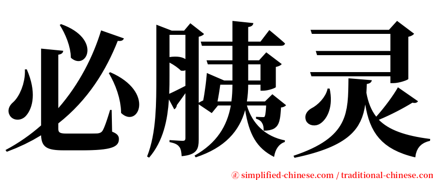 必胰灵 serif font