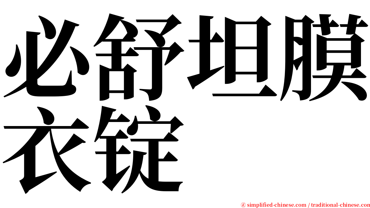 必舒坦膜衣锭 serif font