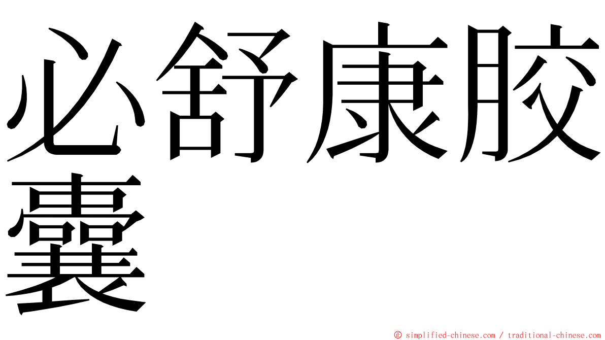 必舒康胶囊 ming font