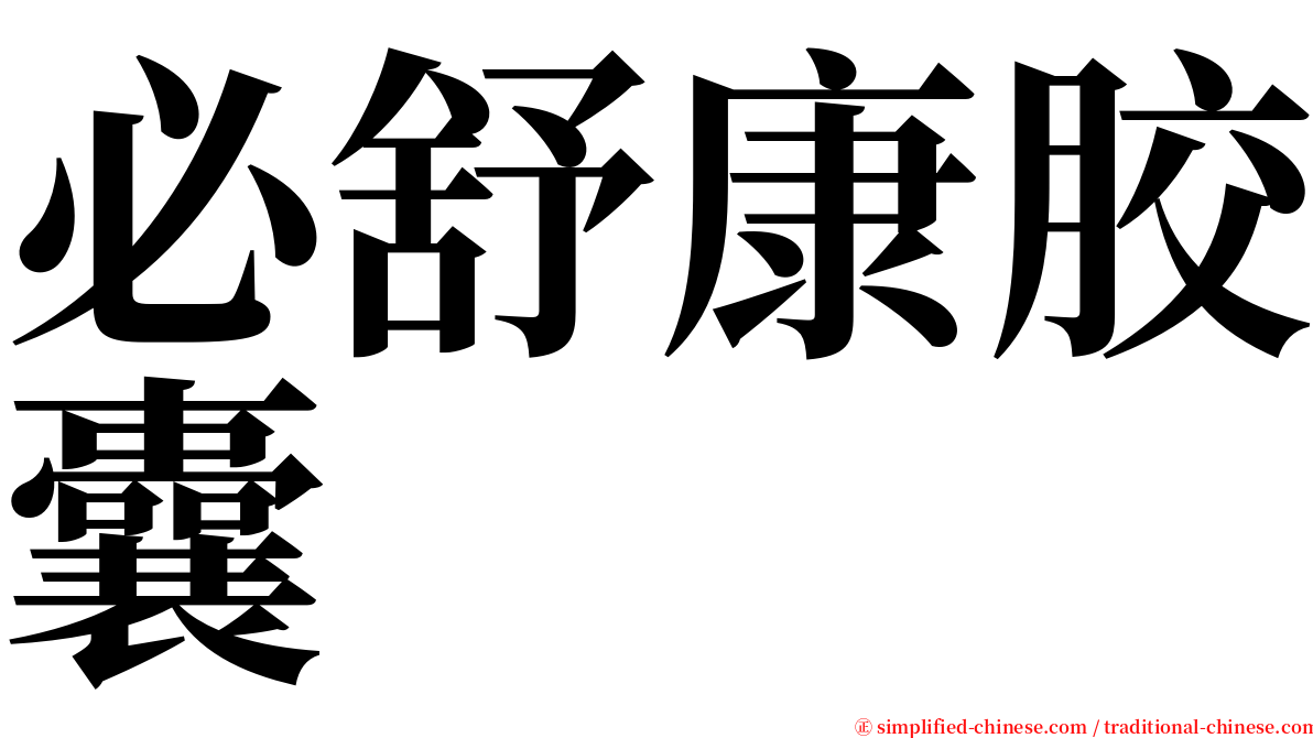 必舒康胶囊 serif font