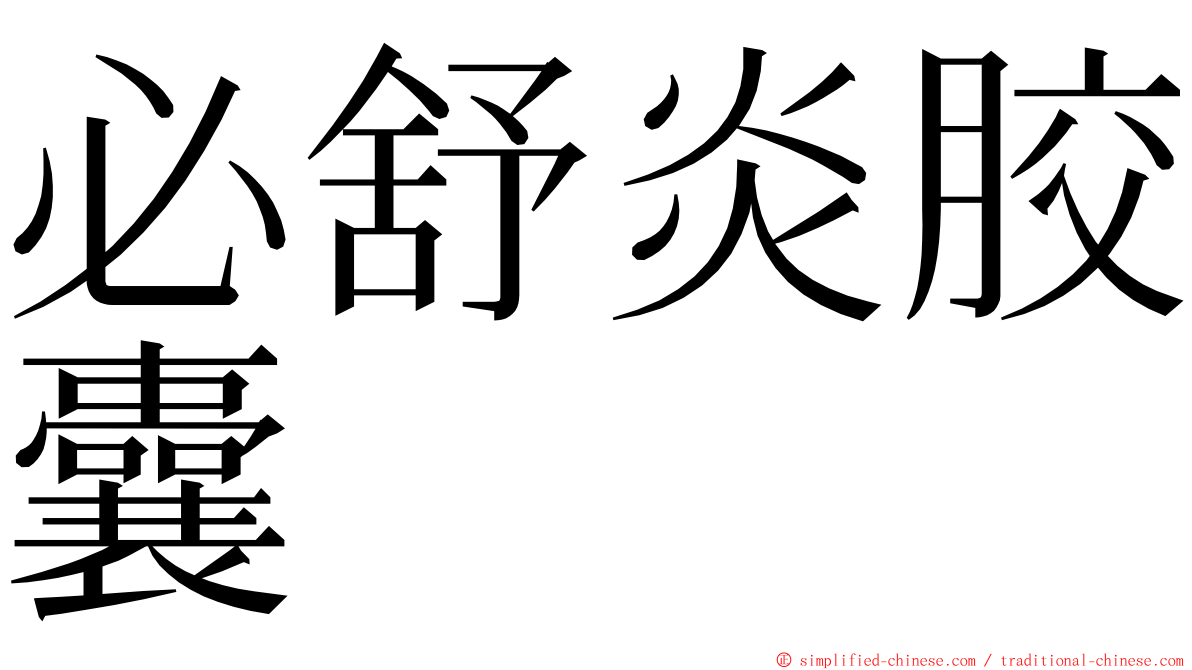 必舒炎胶囊 ming font