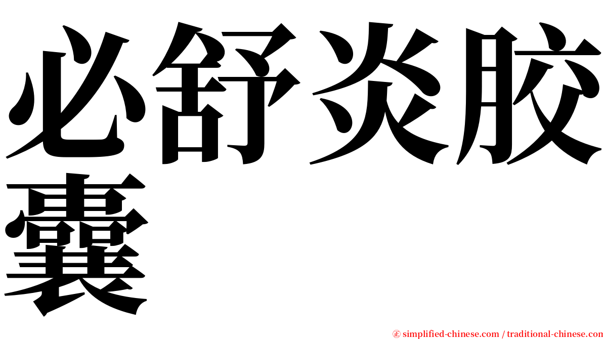 必舒炎胶囊 serif font