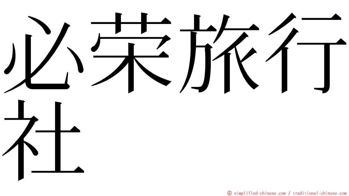 必荣旅行社 ming font