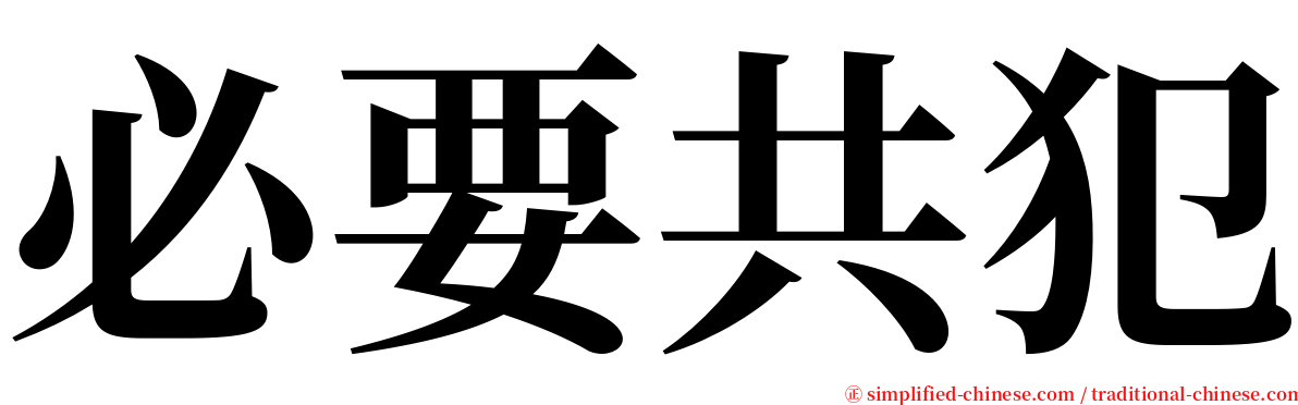 必要共犯 serif font