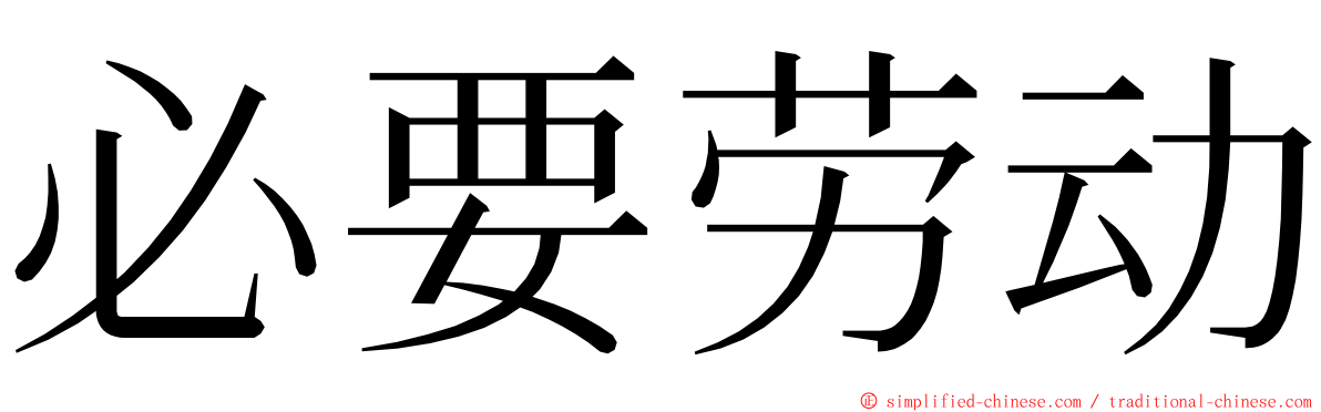 必要劳动 ming font